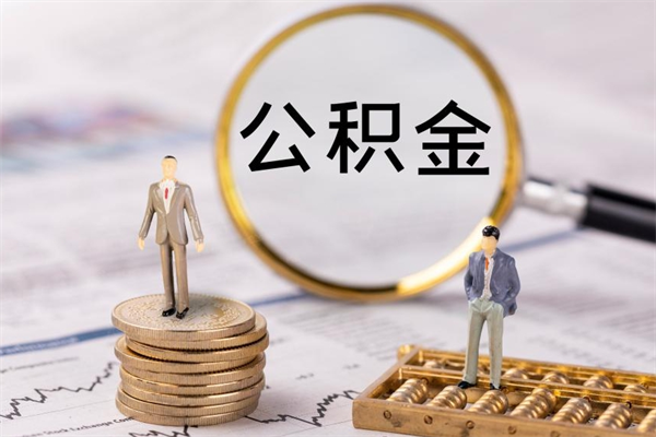 六安公积金离职取（住房公积金离职取出）