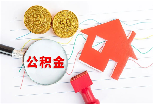 六安离职后可以取公积金吗（离职后能取住房公积金吗）