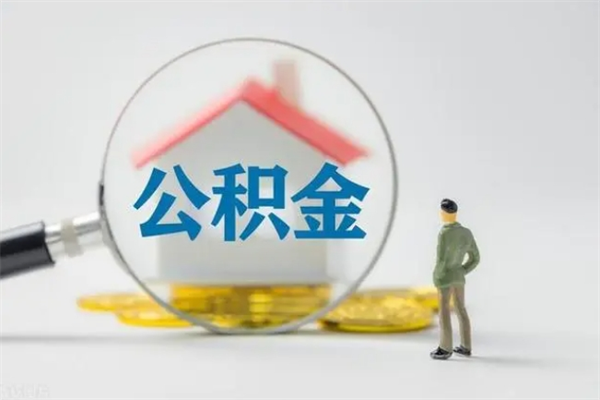 六安封存公积金如何取出（封存了的公积金怎么提取出来）