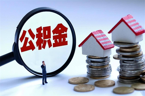 六安封存的住房公积金怎么体取出来（封存的住房公积金怎么提取?）