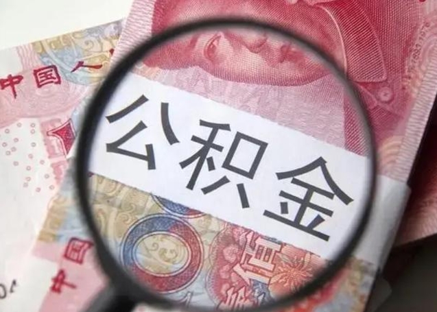 六安急用如何提住房公积金（怎么提公积金）