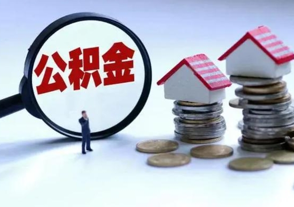 六安公积金离职不满半年可以取么（住房公积金离职不满半年能取吗）