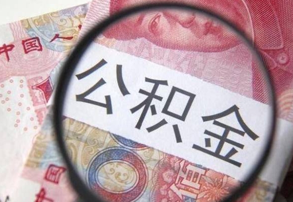 六安公积金全取（全额取住房公积金）