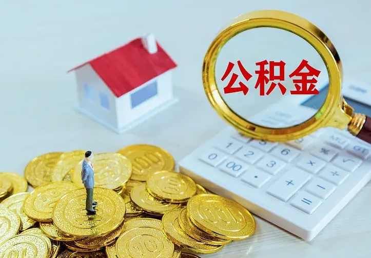 六安离职后多久能取公积金的钱（离职后多长时间能取住房公积金）
