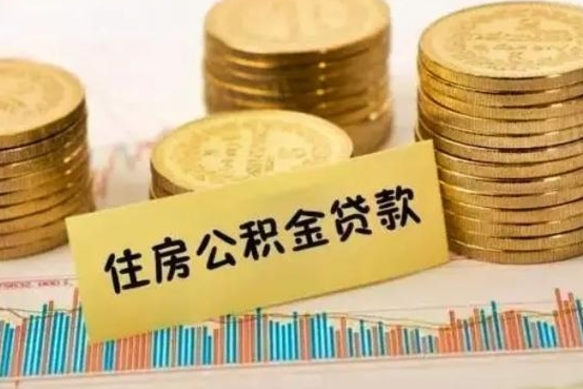 六安离职了取住房公积金（离职了住房公积金提取）