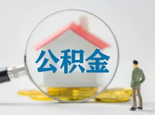 六安离职后可以取公积金吗（离职后能取住房公积金吗）